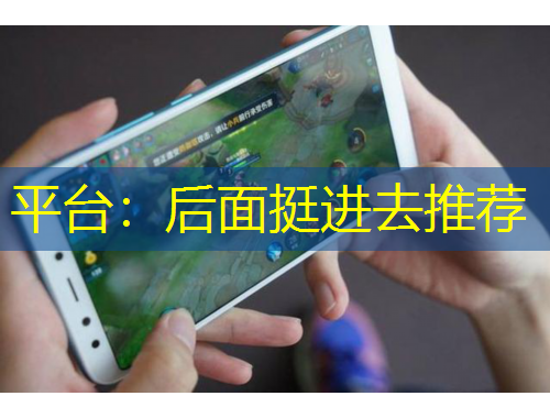 平臺：后面挺進(jìn)去推薦