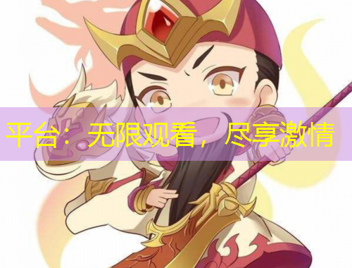平臺：無限觀看，盡享激情