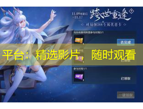 平臺：精選影片，隨時觀看