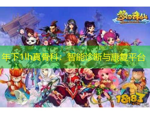 年下1lh真骨科：智能診斷與康復(fù)平臺(tái)