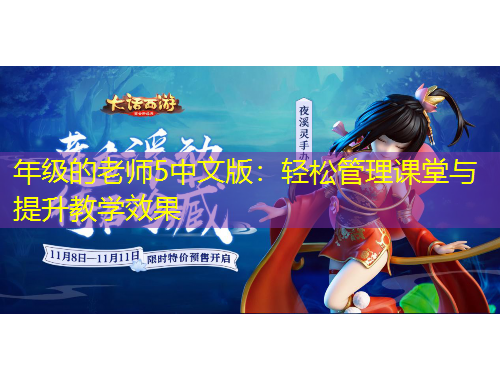 年級的老師5中文版：輕松管理課堂與提升教學效果