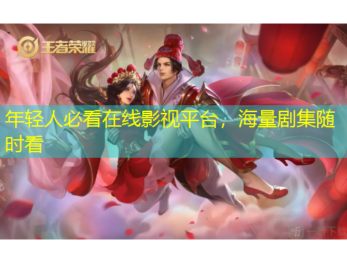 年輕人必看在線影視平臺，海量劇集隨時看