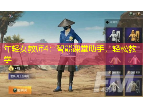 年輕女教師4：智能課堂助手，輕松教學(xué)