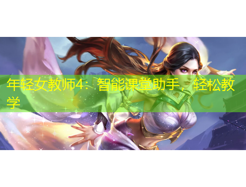 年輕女教師4：智能課堂助手，輕松教學(xué)