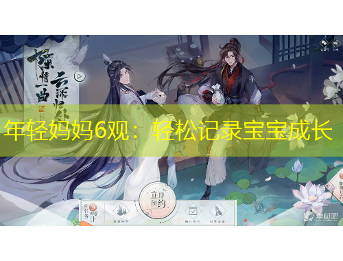 年輕媽媽6觀：輕松記錄寶寶成長