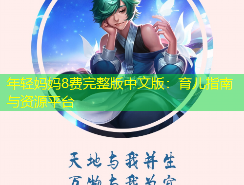 年輕媽媽8費(fèi)完整版中文版：育兒指南與資源平臺(tái)