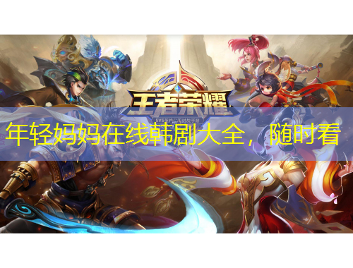 年輕媽媽在線韓劇大全，隨時看