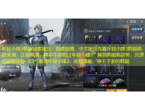 年輕小婊3韓劇獨(dú)家放送：甜虐劇情，中文版搶先看年輕小婊3韓劇高甜來襲：正版高清，精彩不容錯(cuò)過年輕小婊3：解鎖韓劇新姿勢，沉浸式追劇體驗(yàn)一口氣看完年輕小婊3：全程高能，停不下來的韓劇