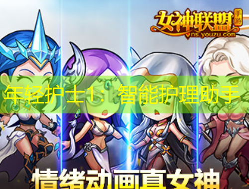 年輕護士1：智能護理助手