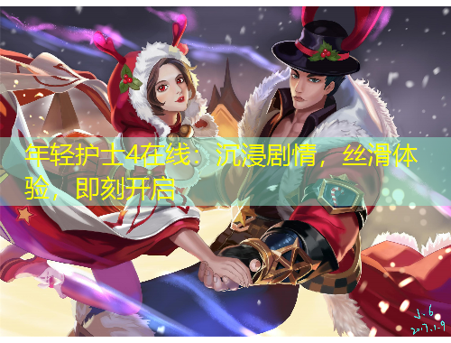 年輕護(hù)士4在線：沉浸劇情，絲滑體驗(yàn)，即刻開啟