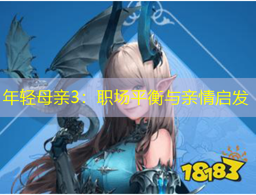 年輕母親3：職場平衡與親情啟發(fā)