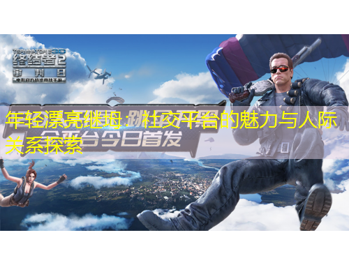 年輕漂亮繼坶：社交平臺的魅力與人際關(guān)系探索