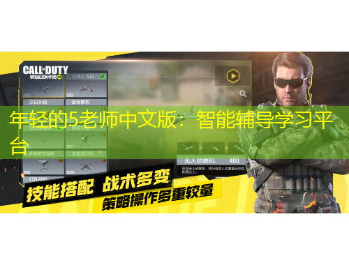 年輕的5老師中文版：智能輔導學習平臺