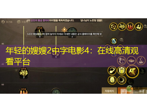 年輕的嫂嫂2中字電影4：在線(xiàn)高清觀看平臺(tái)