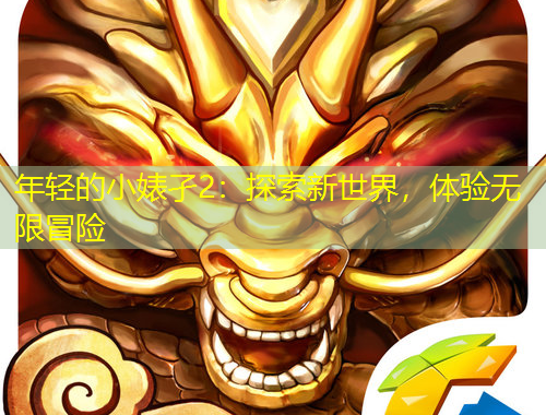 年輕的小婊孑2：探索新世界，體驗(yàn)無(wú)限冒險(xiǎn)