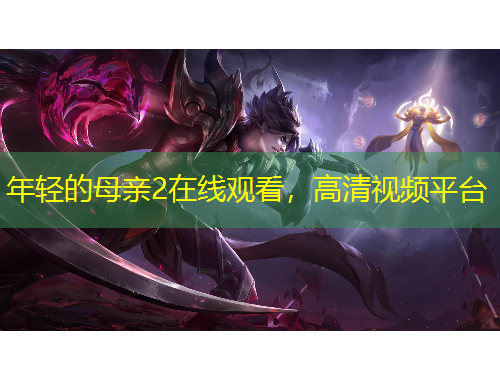 年輕的母親2在線觀看，高清視頻平臺(tái)