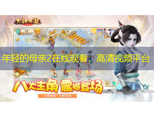 年輕的母親2在線觀看，高清視頻平臺(tái)