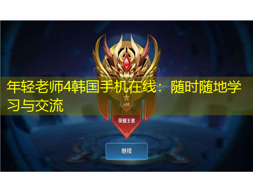 年輕老師4韓國手機在線：隨時隨地學(xué)習(xí)與交流