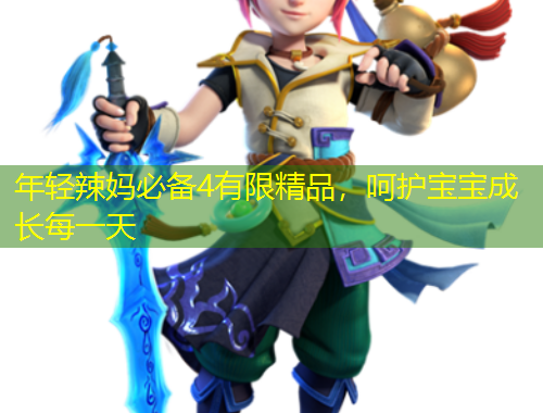 年輕辣媽必備4有限精品，呵護(hù)寶寶成長(zhǎng)每一天