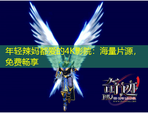 年輕辣媽都愛(ài)的4K影院：海量片源，免費(fèi)暢享