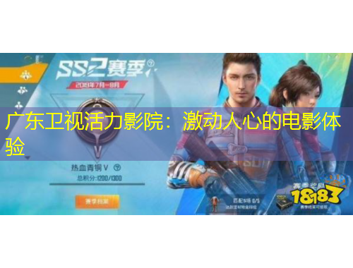 廣東衛(wèi)視活力影院：激動人心的電影體驗