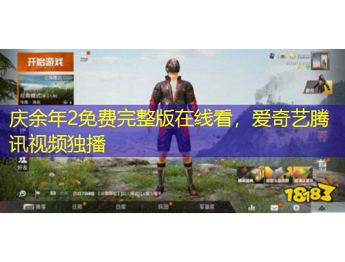 慶余年2免費(fèi)完整版在線(xiàn)看，愛(ài)奇藝騰訊視頻獨(dú)播