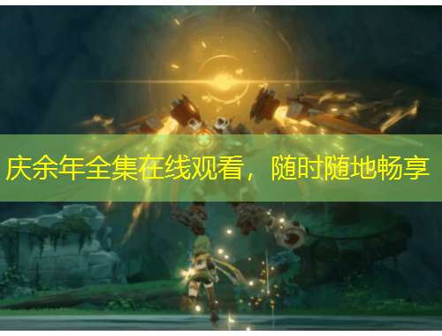 慶余年全集在線觀看，隨時隨地暢享