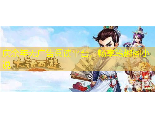 慶余年無廣告閱讀平臺(tái)，暢享筆趣閣小說