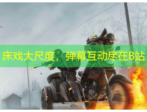 床戲大尺度，彈幕互動(dòng)盡在B站