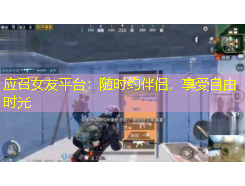 應(yīng)召女友平臺：隨時約伴侶，享受自由時光