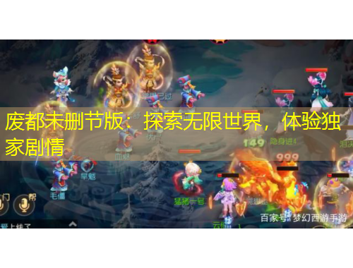 廢都未刪節(jié)版：探索無(wú)限世界，體驗(yàn)獨(dú)家劇情