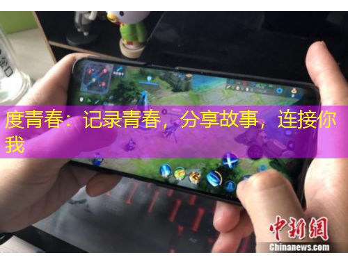 度青春：記錄青春，分享故事，連接你我