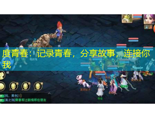 度青春：記錄青春，分享故事，連接你我