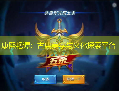 康熙艷譚：古典美學與文化探索平臺