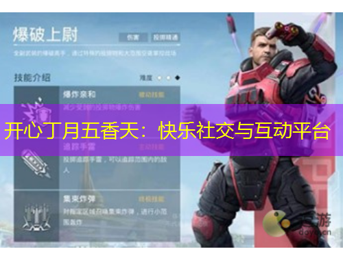 開心丁月五香天：快樂社交與互動(dòng)平臺(tái)