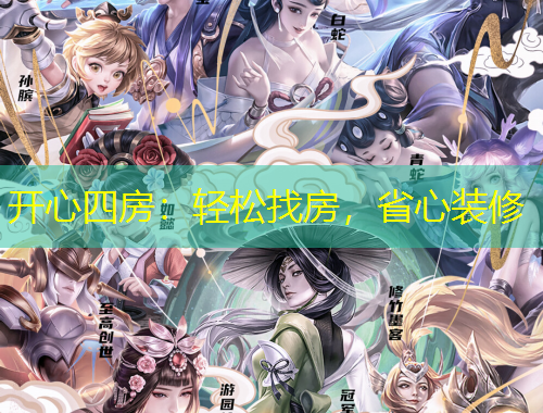 開心四房：輕松找房，省心裝修