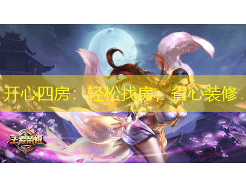 開心四房：輕松找房，省心裝修