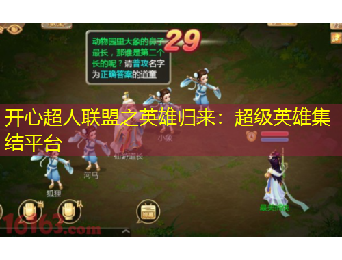 開心超人聯(lián)盟之英雄歸來(lái)：超級(jí)英雄集結(jié)平臺(tái)