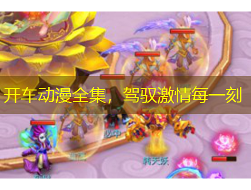 開車動(dòng)漫全集，駕馭激情每一刻