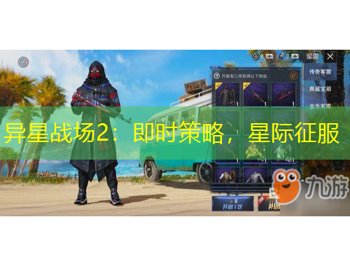 異星戰(zhàn)場(chǎng)2：即時(shí)策略，星際征服