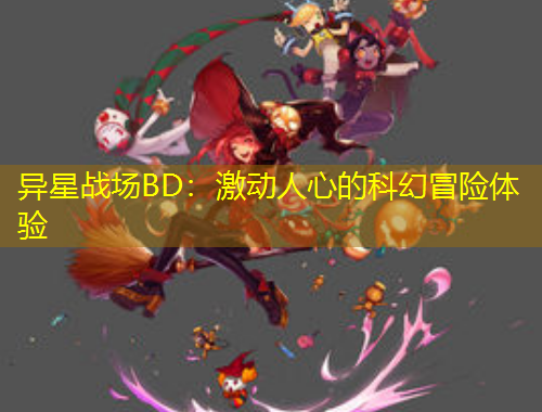 異星戰(zhàn)場BD：激動人心的科幻冒險體驗