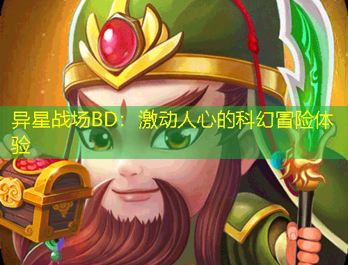 異星戰(zhàn)場BD：激動人心的科幻冒險體驗