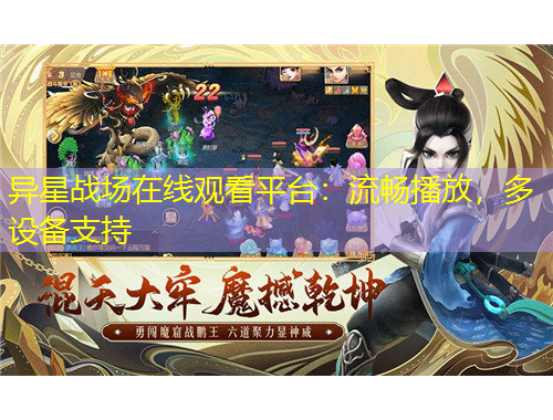 異星戰(zhàn)場(chǎng)在線觀看平臺(tái)：流暢播放，多設(shè)備支持