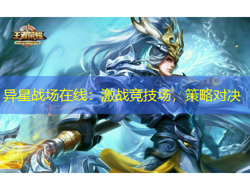 異星戰(zhàn)場(chǎng)在線：激戰(zhàn)競(jìng)技場(chǎng)，策略對(duì)決