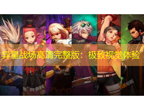 異星戰(zhàn)場高清完整版：極致視覺體驗(yàn)