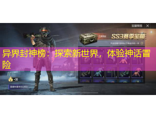 異界封神榜：探索新世界，體驗神話冒險