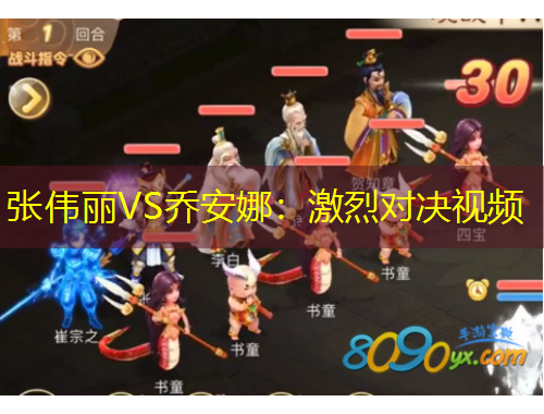 張偉麗VS喬安娜：激烈對(duì)決視頻