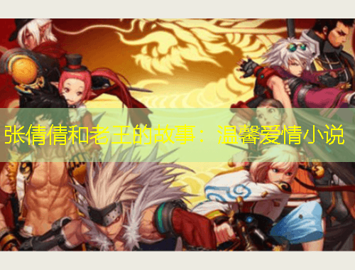 張倩倩和老王的故事：溫馨愛(ài)情小說(shuō)