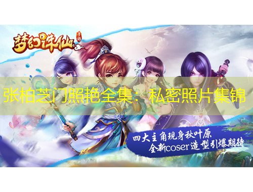 張柏芝門照艷全集：私密照片集錦