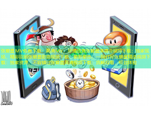 張碧晨MV免費下載：高清MV，盡情欣賞張碧晨演唱會視頻下載：獨家現(xiàn)場，精彩回顧張碧晨歌曲視頻下載：最新最熱，一網(wǎng)打盡張碧晨精選視頻下載：獨家資源，不容錯過張碧晨高清視頻下載：流暢觀看，極致體驗